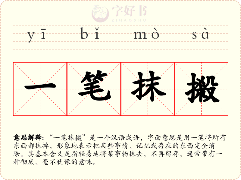 一笔抹摋