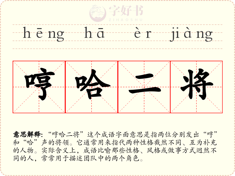 哼哈二将