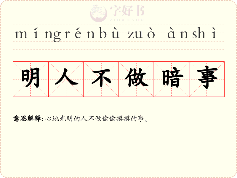 明人不做暗事