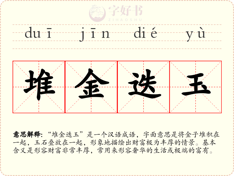 堆金迭玉