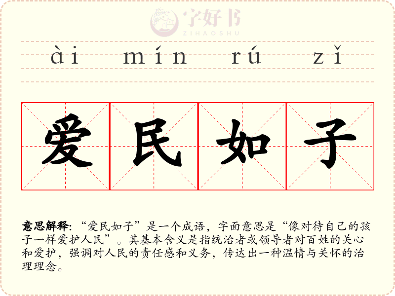 爱民如子