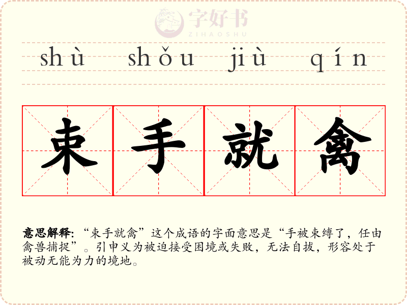 束手就禽