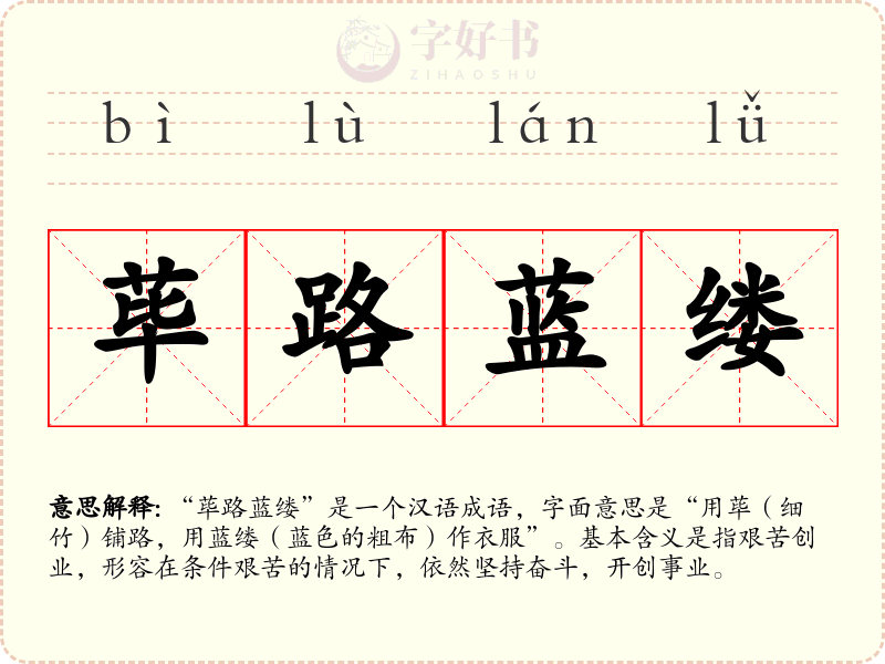 荜路蓝缕