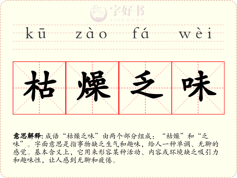 枯燥乏味