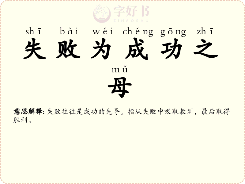 失败为成功之母