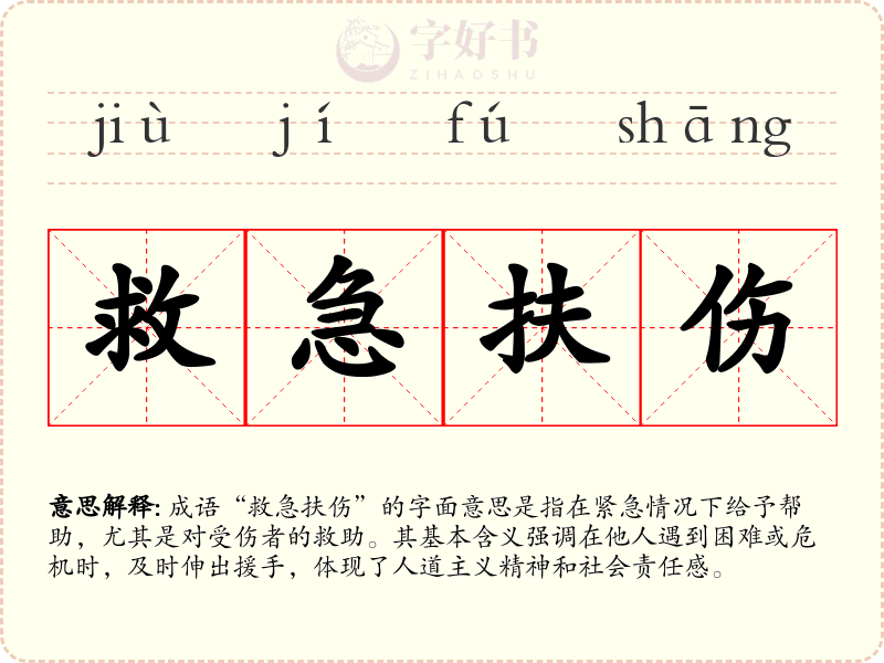 救急扶伤