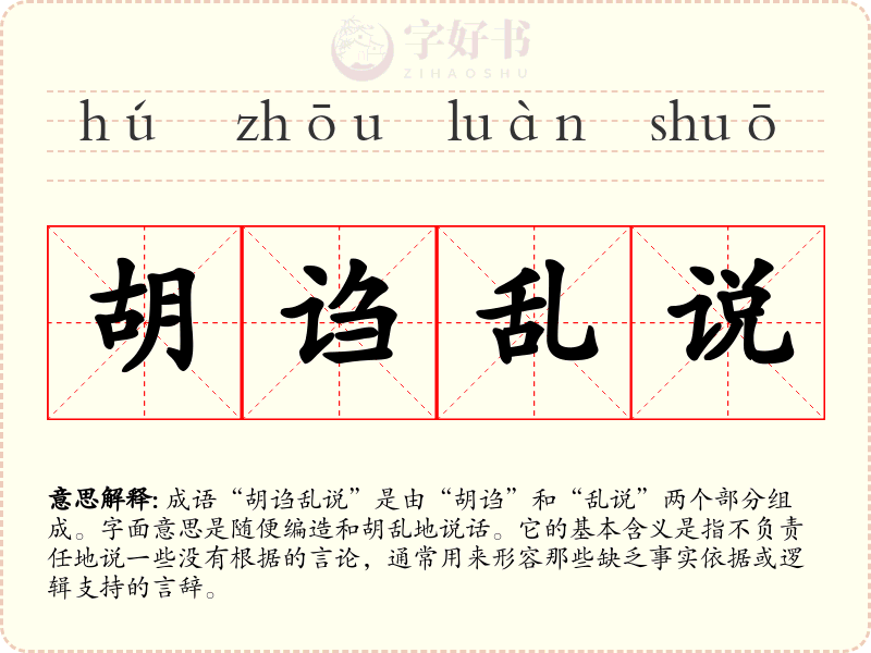 胡诌乱说