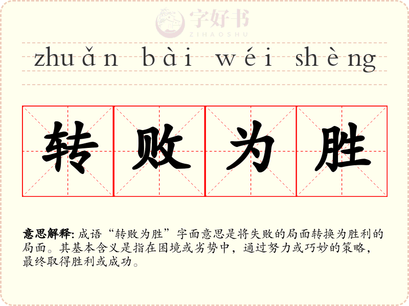 转败为胜
