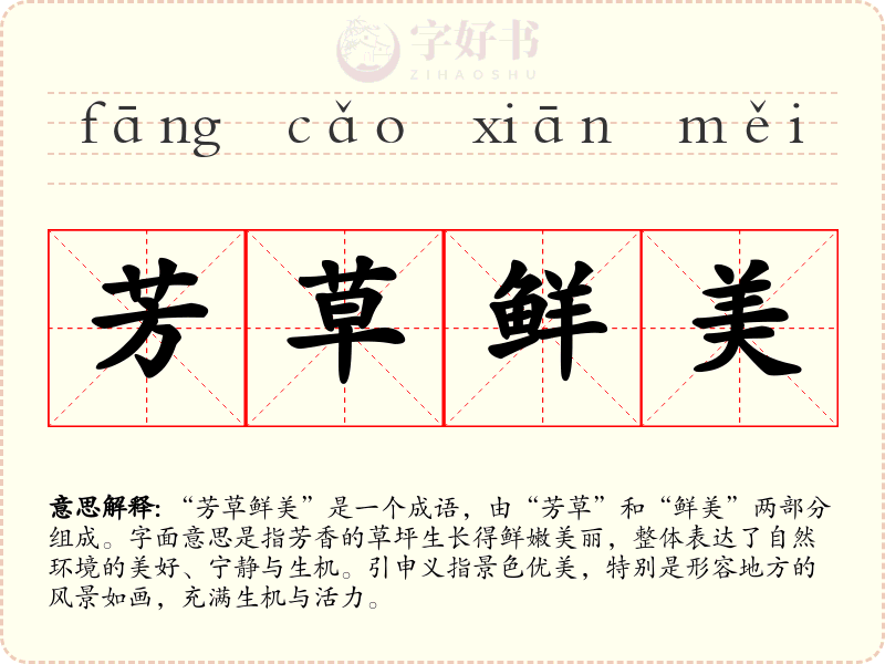 芳草鲜美