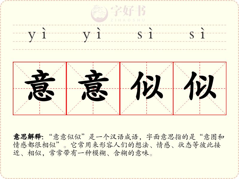 意意似似