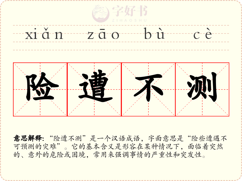 险遭不测