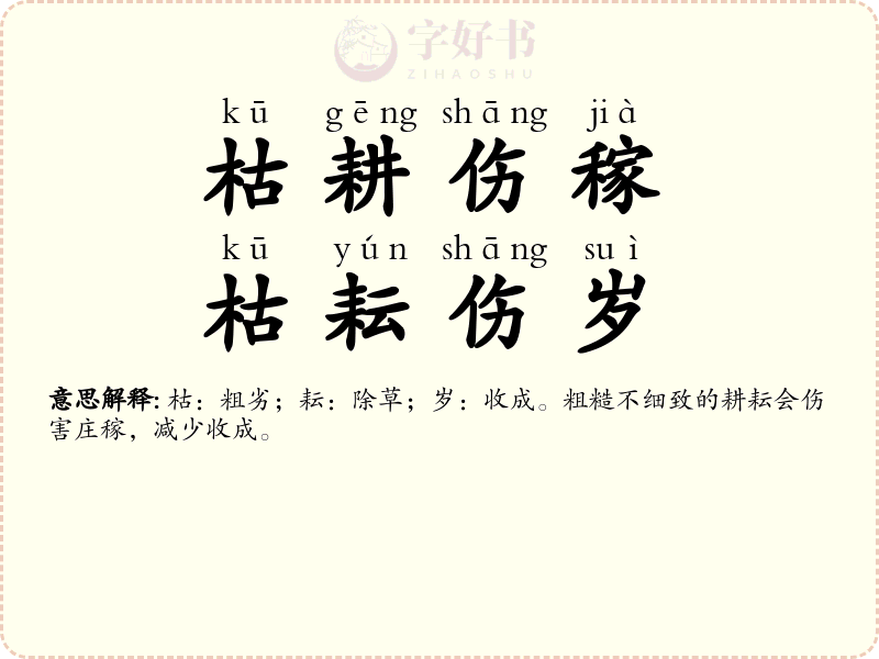 枯耕伤稼，枯耘伤岁