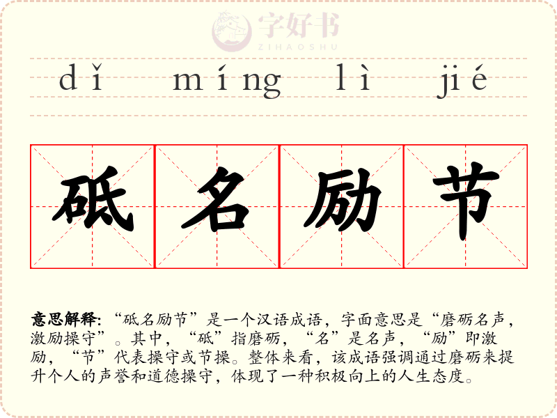 砥名励节