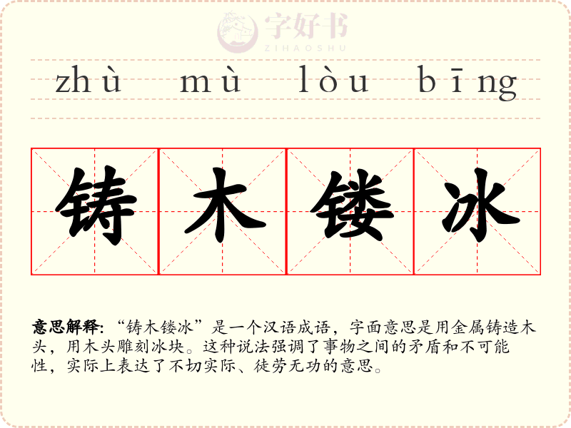 铸木镂冰
