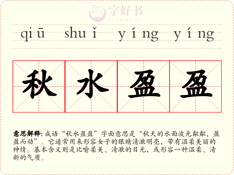 秋水盈盈