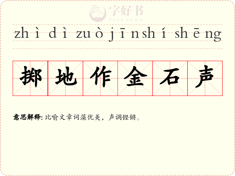 掷地作金石声