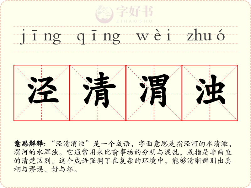 泾清渭浊