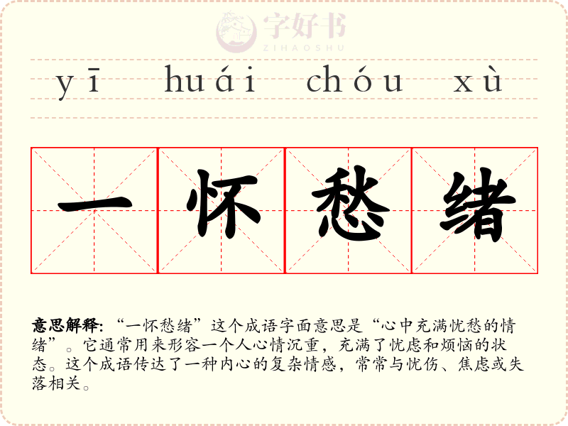 一怀愁绪