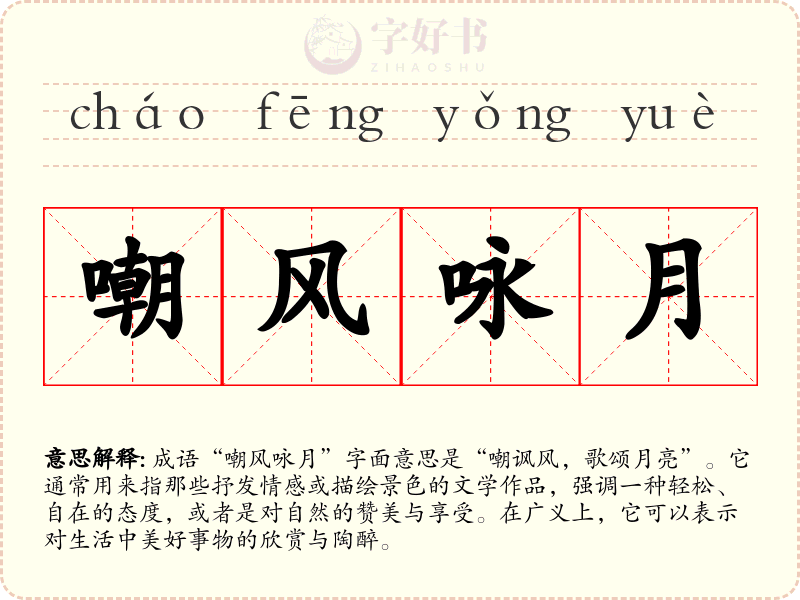 嘲风咏月