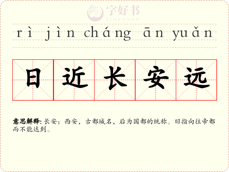 日近长安远