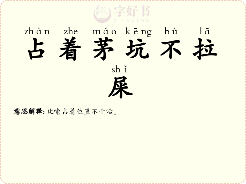 占着茅坑不拉屎