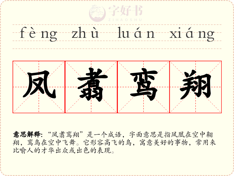 凤翥鸾翔