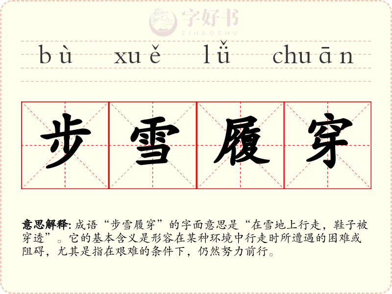 步雪履穿