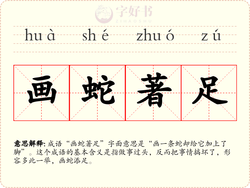 画蛇著足