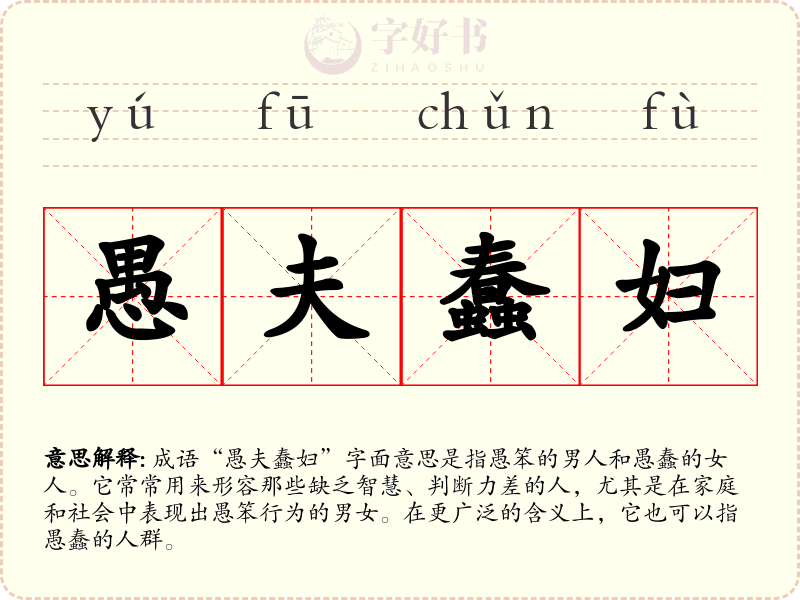 愚夫蠢妇
