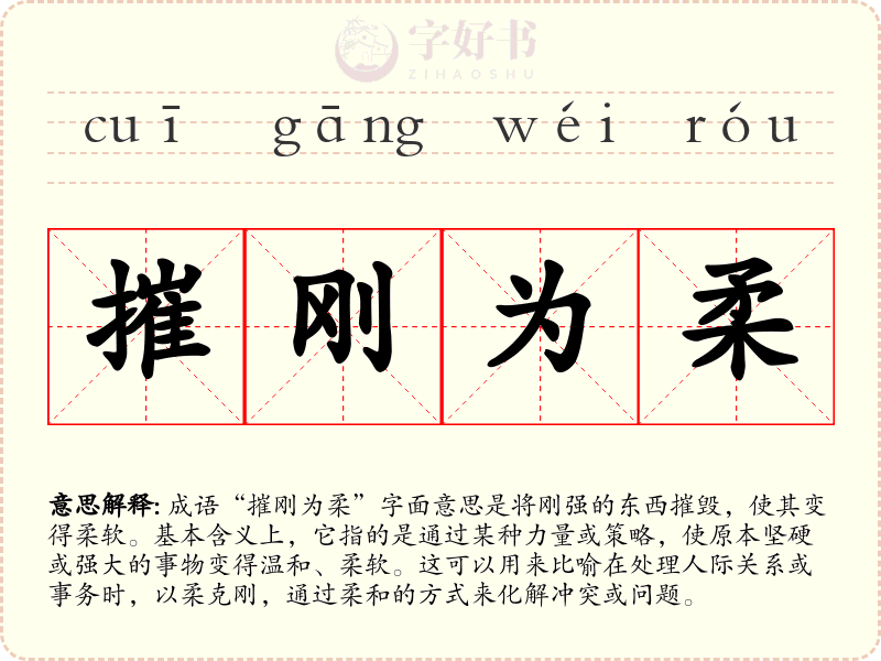 摧刚为柔