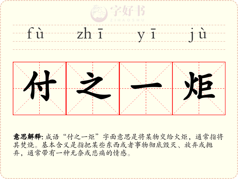 付之一炬