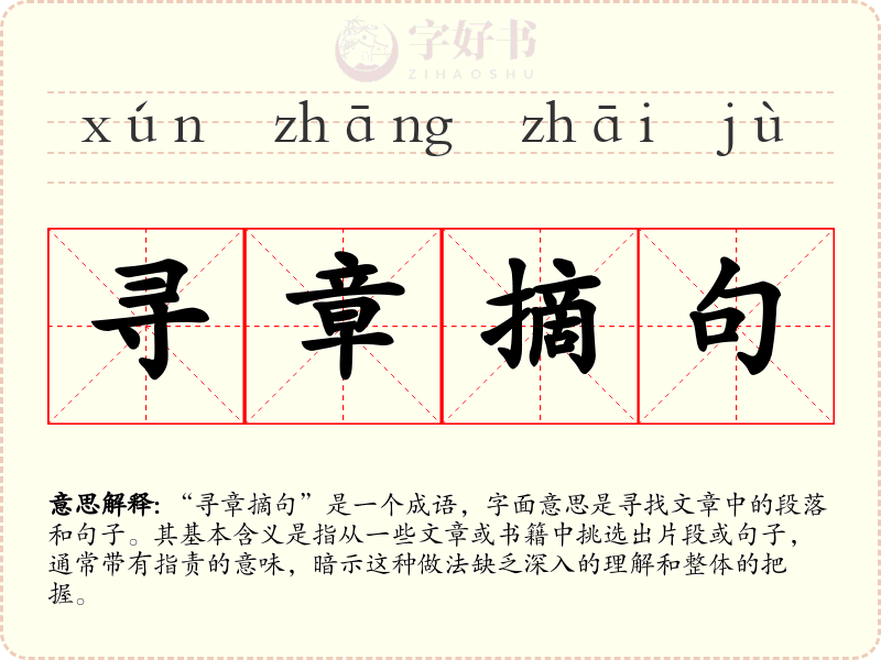 寻章摘句