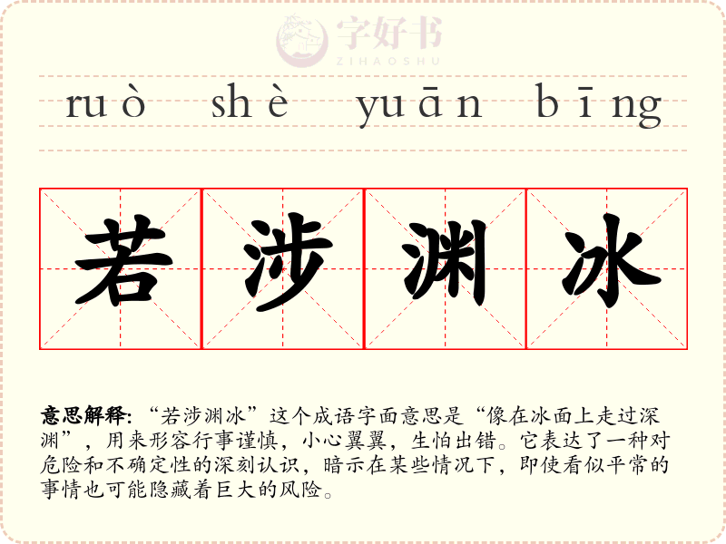 若涉渊冰