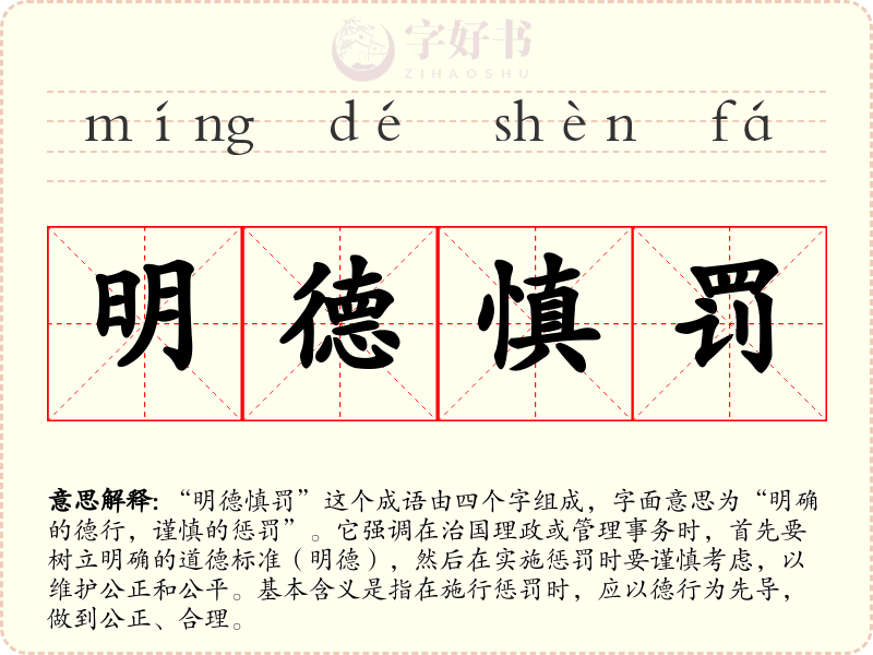 明德慎罚