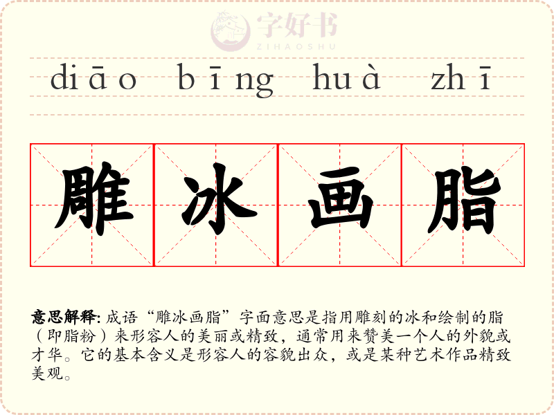 雕冰画脂