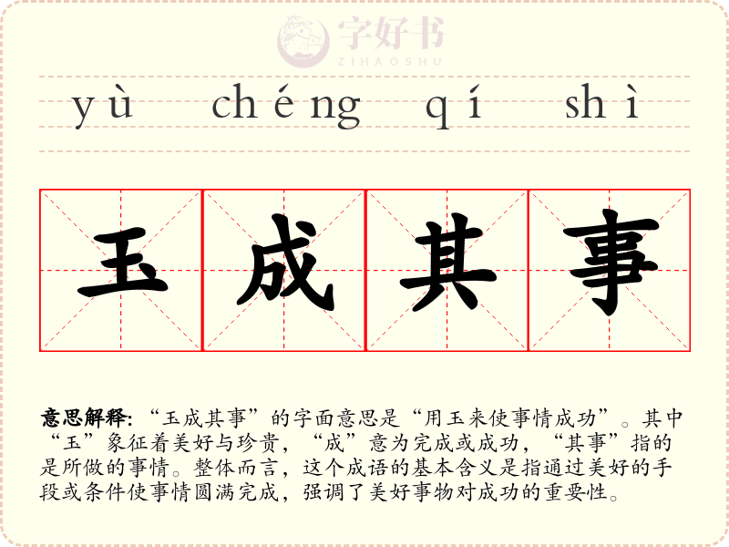 玉成其事