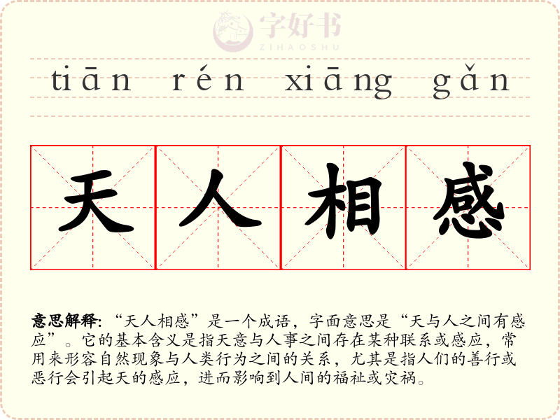 天人相感