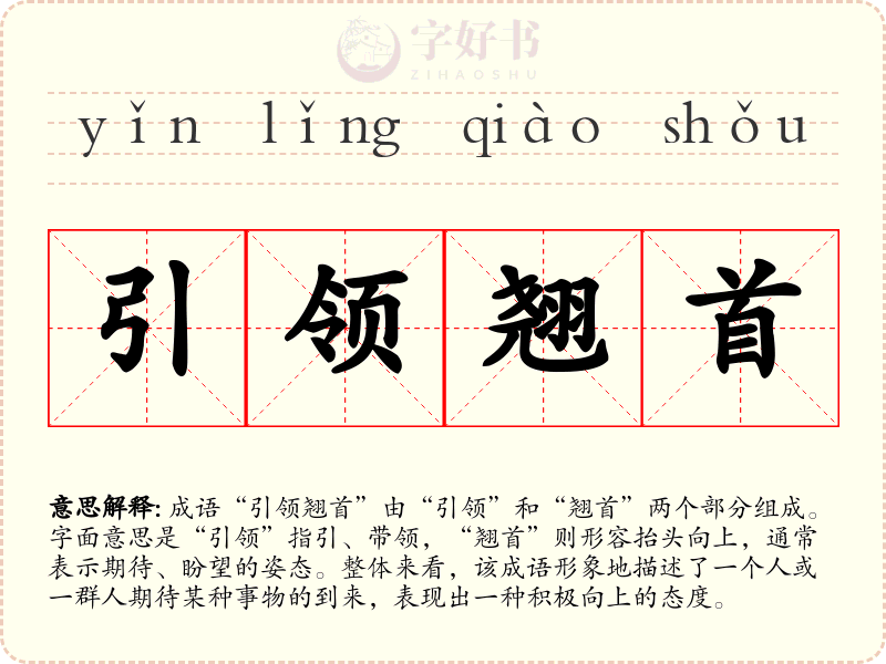 引领翘首