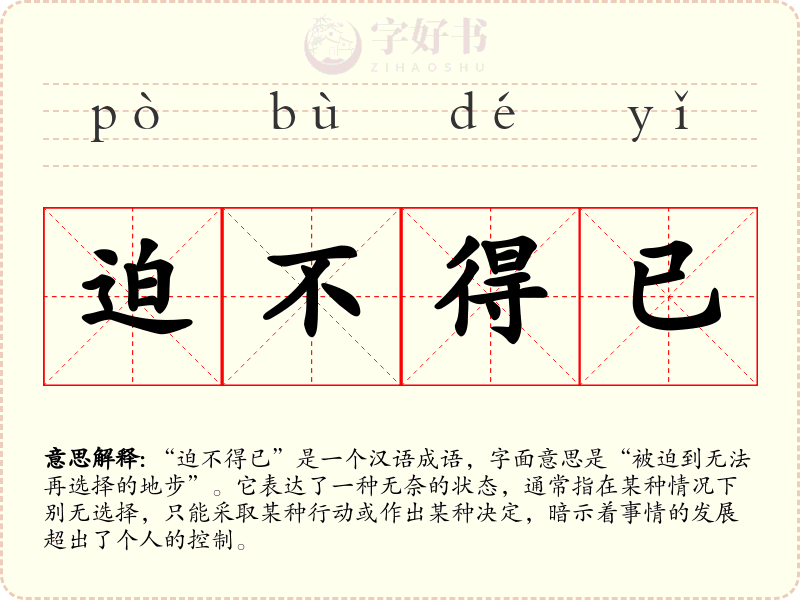 迫不得已