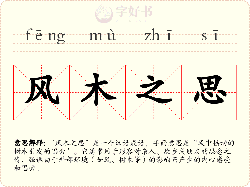 风木之思
