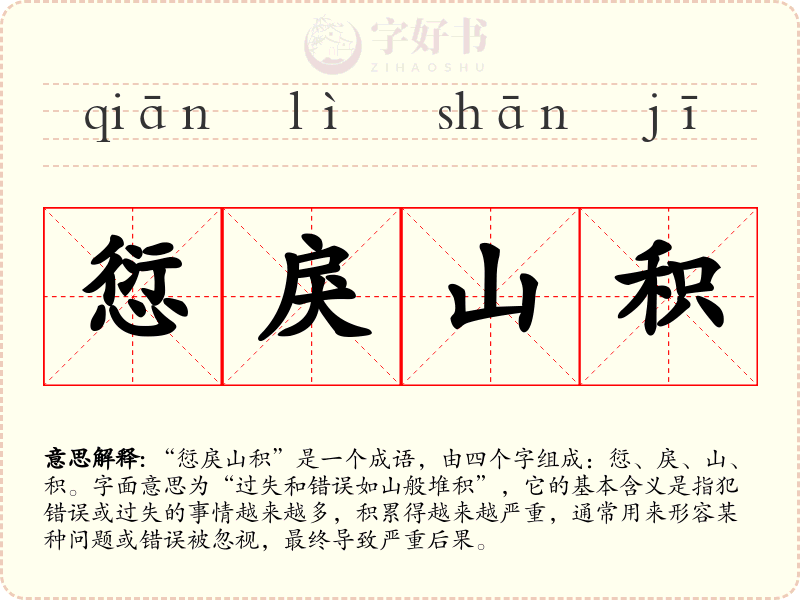 愆戾山积