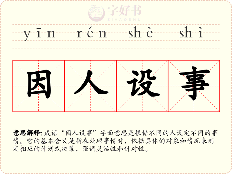 因人设事