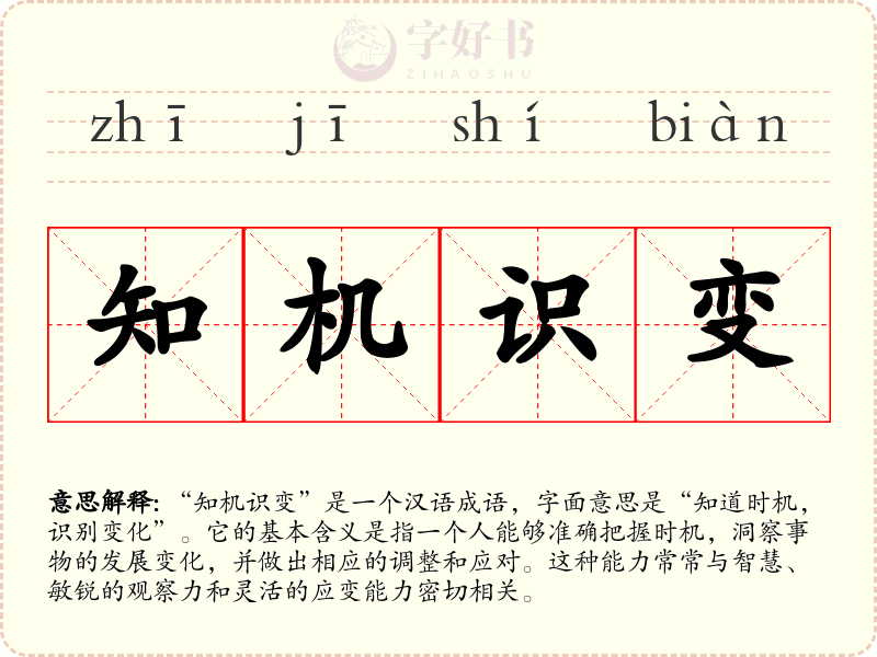 知机识变
