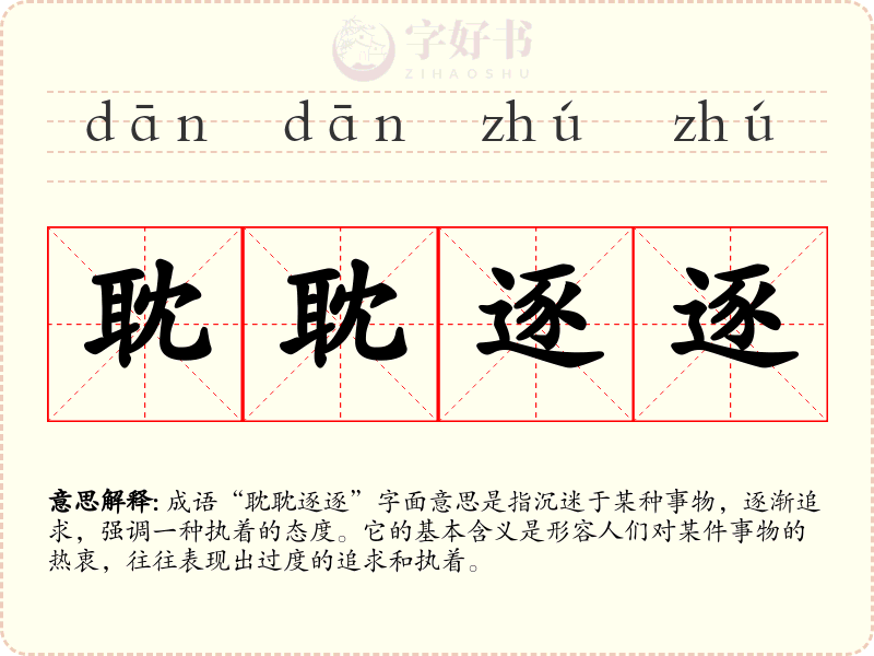 耽耽逐逐