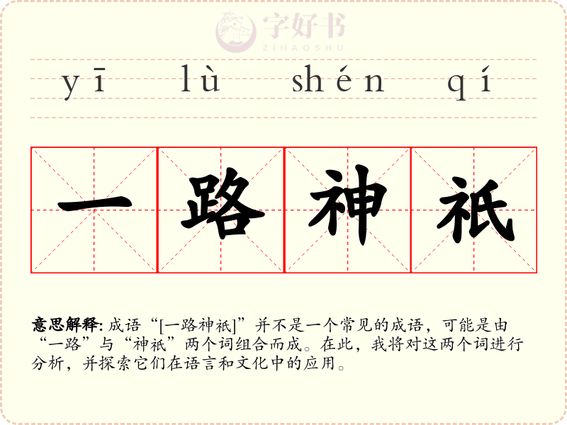 一路神祇