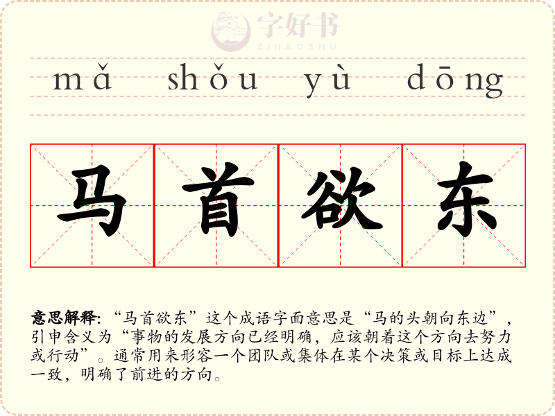 马首欲东
