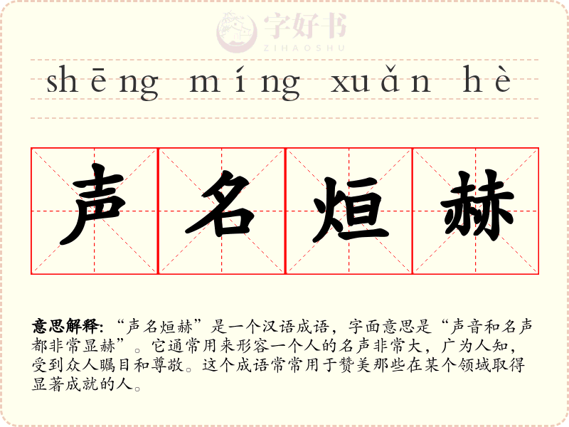 声名烜赫