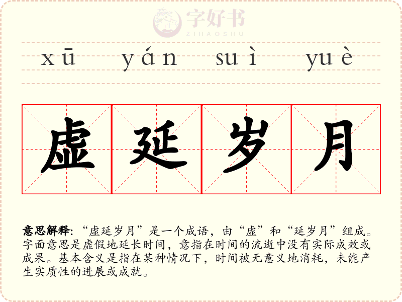 虚延岁月