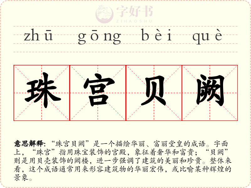 珠宫贝阙