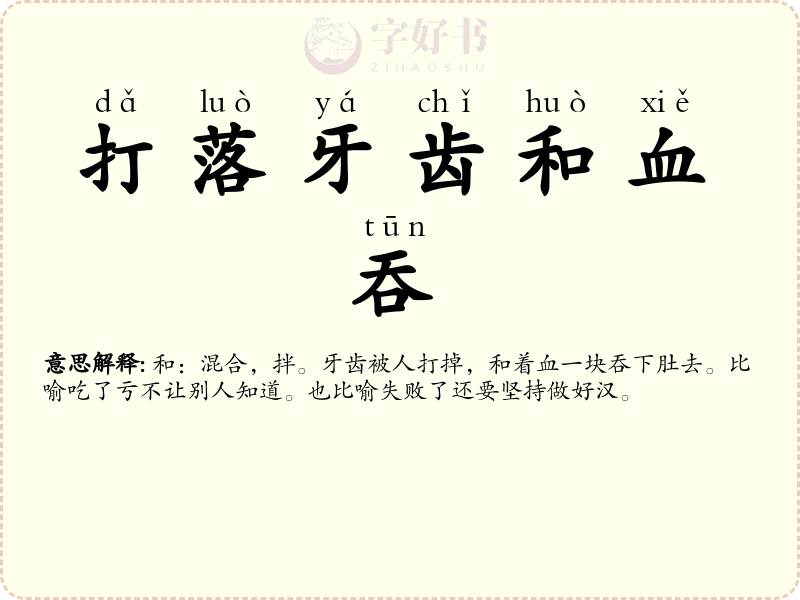 打落牙齿和血吞
